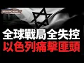 Lagu 美海空雙線壓制 伊朗求饒 以軍率先開火；北歐痛擊莫斯科；俄軍前線壓力升級；全球圍堵中共