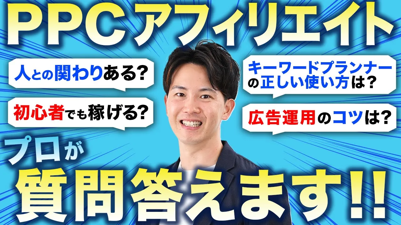 PPCアフィリエイトについて大量の質問に答えます