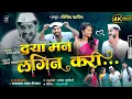 Lagu द्या मन लगिन करी | Dya man lagin kari | Ahirani Comedy Song | Yogesh Patil #livestream#viral #comedy