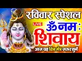Lagu LIVE: ॐ नमः शिवाय धुन | Om Namah Shivaya ShivDhun | NonStop ShivDhun | Daily Mantra