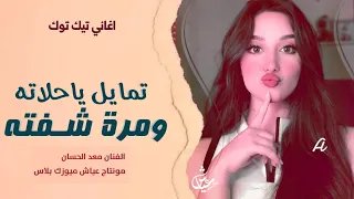 تمايل ياحلاته ومرة شفته جلسة طرب ترند تيك توك 2025 مطلوبه اكثر شيء 