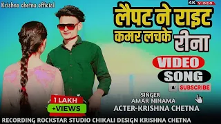 lapat ne right kamar lachke reena krishna chetna ramesh pargi amar ninama new video song