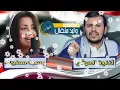 الفنانه يسرى محنوش - تغني للحوثي مع الفنان عامر الرجوي 😂 | حصري