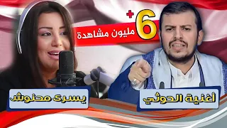 الفنانه يسرى محنوش   تغني للحوثي مع الفنان عامر الرجوي     حصري دندنها