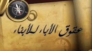 ظلم الوالدين للابناء لفضيلة الشيخ محمد سيد حاج رحمة الله 