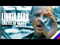 Download Lagu LINKIN PARK - Castle of glass (перевод) [на русском языке] FATALIA