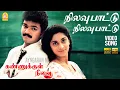 Download Lagu Nilavu Pattu | HD Video Song | நிலவு பாட்டு | Kannukkul Nilavu | Vijay | Shalini | Ilaiyaraaja
