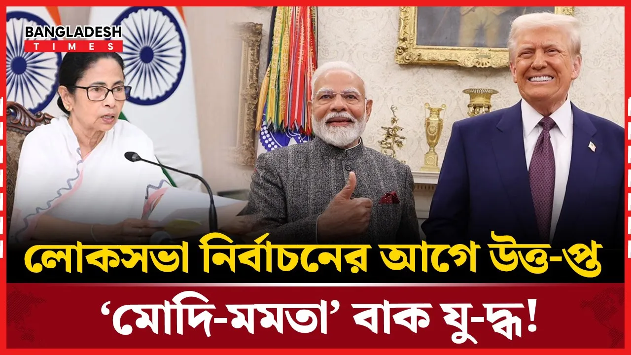 নিজেকে বড় নেতা ভাবেন, আমেরিকা কিছু বললেই চুপ’ মোদিকে তির্যক মমতার