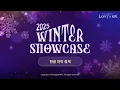 [공식Live] [문자중계] 2025 로스트아크 윈터 쇼케이스 / LOST ARK WINTER SHOWCASE