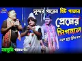 Lagu সুন্দর গায়েন নতুন গাজন 2024 || বঙ্গভুমি গাজন তীর্থ 2024 || Sundar Gayen new gajon 2024 ||