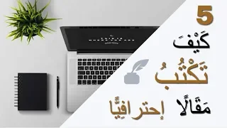 كيف تكتب مقالا ناجحا و احترافيا تعلم كتابة المقالات سلوى حمزاوي 