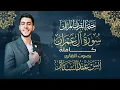 Lagu سورة آل عمران كاملة للقارئ أنس عبد الستار Anas abdelsttar Surah Al Imran هدوء وسكينه اسمع بقلبك 🥹♥️