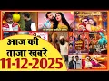 Lagu 11 December 2025 | Latest News Of Bhojpuri | Bhojpuri Taza Khabar | Pawan Singh | Khesari | #1997