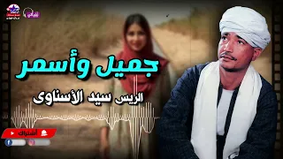 جميل واسمر   سيد الاسناوى   أصل المواويل الصعيدى دندنها