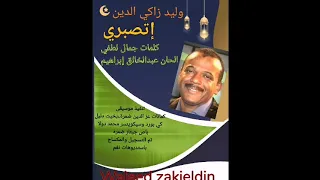 الفنان وليد زاكي الدين اتصبري 