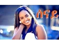 Download Lagu Selamawit Yohannes - Senay | ሰናይ - New Ethiopian Music (Official Video)