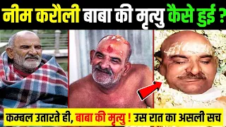नीम करौली बाबा की निधन का सच! The real truth behind the passing of Neem Karoli Baba