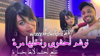                                                              نقلع لحشما لابغا بخسارة                 دندنها