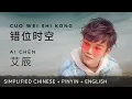 Ai Chen 艾辰【Dissolve 错位时空 】