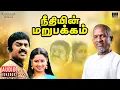Download Lagu Neethiyin Marupakkam Audio Jukebox | Ilaiyaraaja | Vijayakanth | Raadhika | V K Ramasamy