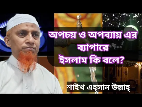 অপচয় ও অপব্যয় এর ব্যাপারে ইসলাম কি বলে