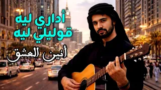 أداري ليه                     أنين العشق دندنها