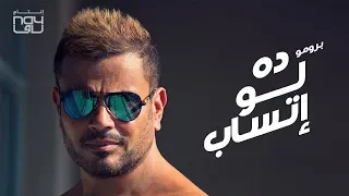                         عمرو دياب   ده لو إتساب كامله بالكلمات دندنها