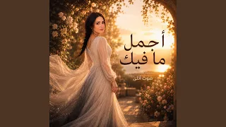 اجمل ما فيك دندنها