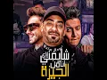 شايفني ازاي انا من الجيزة (feat. Hady El Sagheer, Boda Mohamed)