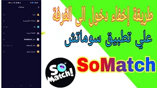 طريقة إخفاء دخول الى الغرفة علي تطبيق سوماتش SoMatch  طريقة إخفاء دخول الى الغرفة علي تطبيق سوماتش SoMatch