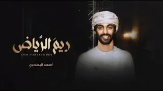 أسعد البطحري ريم الرياض حصريا 2023 