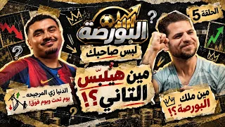 تحدي البورصة        نسخة لبس صاحبك    مين هيفل س التاني  والنتيجة اتقلبت بجنون    مع امبابي    زيزو دندنها
