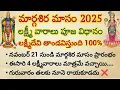 Lagu నవంబర్ 21 నుండి మార్గశిర మాంసం ప్రారంభం.. శక్తివంతమైన లక్ష్మీ వారాలు పూజ విధానం #మార్గశిరమాసం2025