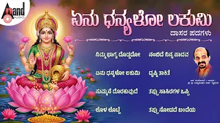 Yenu Dhanyalo Lakumi | Audio Jukebox | Vidyabhushana | V.K.Raman | Purandara Dasaru #dasarapadagalu