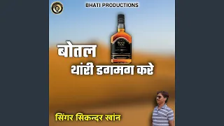botal tharee dagmag kare