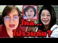 Download Lagu เจ๊ป้อม ล่าสุด! (ไหล...ไปรวมกัน?) #อุ๊งอิ๊ง #ทักษิณ #เฉลิม #สนธิ #เรืองไกร #จตุพร