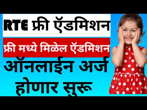 RTE Admission 2024 : उद्या पासून नव्याने अर्ज होणार सुरू