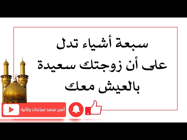 ⁣سبعة أشياء تدل على أن زوجتك سعيدة بالعيش معك