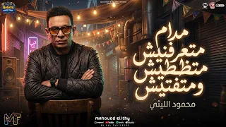 موال مادام متعرفنيش متظطيش ومتفتيش   اعدائى مهما تزيد   محمود الليثى   ترند التيك توك   شعبى      دندنها