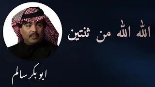 الله الله من ثنتين              النسخة الأصلية أبوبكر سالم                 دندنها