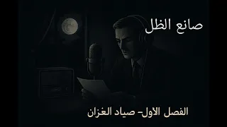 الفصل الاول من صياد الغزلان لصانع الظل  الفصل الاول من صياد الغزلان لصانع الظل