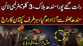 رات گئے پورا سندھ بلاک، 3 کلومیٹر لمبی لائن، سندھ بھٹو سے آزاد، ہر طرف کپتان ہی کا راج
