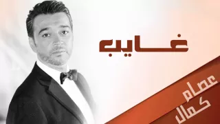 عصام كمال غايب النسخة الأصلية 2012 