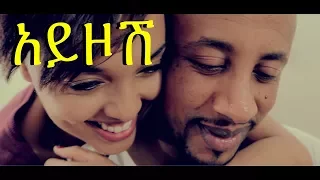 Sami Dan Lij Michael Faf Ayzosh አይዞሽ New Ethiopian Music Video 