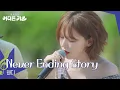 Download Lagu 웬디 - Never Ending Story [방판뮤직:어디든 가요] | KBS 250621 방송