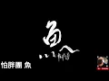 怕胖團 PA PUN BAND  -  魚【歌詞版】