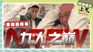 【頻道會員影片回顧】上不體能之巔?全公司健身競賽?|上不株式會社