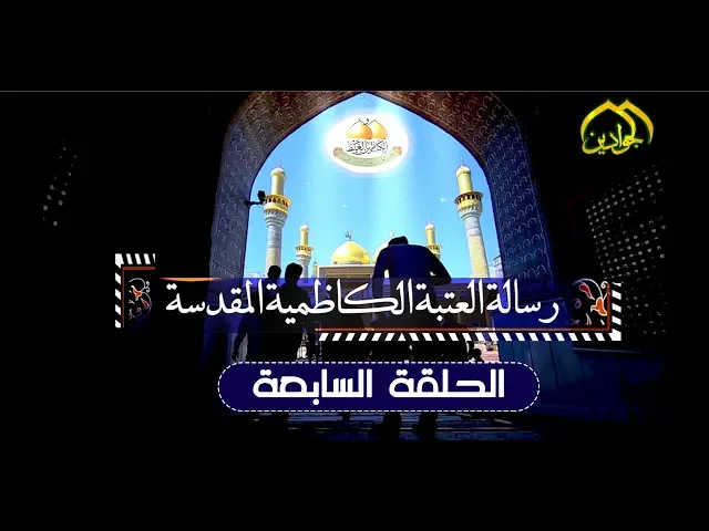 ⁣برنامج رسالة العتبة الكاظمية المقدسة || الحلقة السابعة || 2019