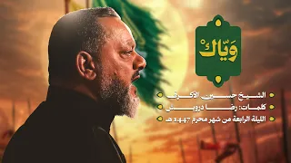 وي اك الشيخ حسين الأكرف ليلة رابع محرم 1447 هـــ 