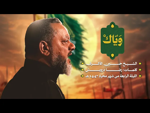 ويّاك | الشيخ حسين الأكرف | ليلة رابع محرم 1447 هـــ